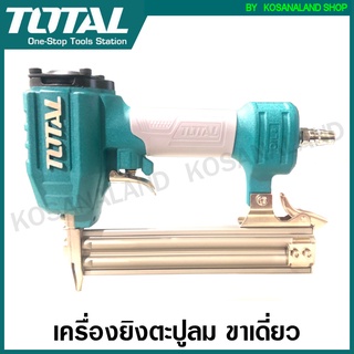 Total เครื่องยิงตะปู ขาเดี่ยว รุ่น TAT83322-3 ( Brad Nailer GA18 ) เครื่องยิงแม๊กซ์