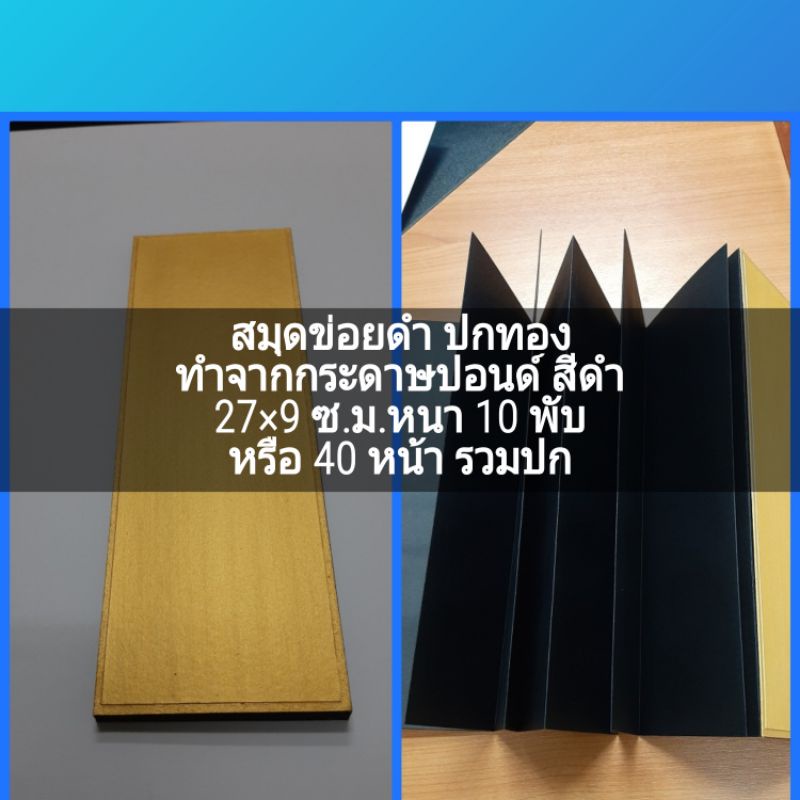 สมุดพับกระดาษปอนด์ สีดำ หนา10พับ 27×9ซ.ม.ปกสีทอง