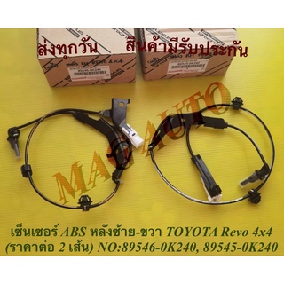 เซ็นเซอร์ ABS หลังซ้าย-ขวา TOYOTA Revo 4x4 (ราคาต่อ 2 เส้น) NO:89546-0K240, 89545-0K240