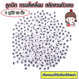 ลูกปัด ทรงสี่เหลี่ยม รูปตัวเลข ลูกปัดตัวเลข ลูกปัดสี่เหลี่ยม 1 ชุดได้ 10 ชิ้น ลูกปัดอะคริลิค มีรูร้อย สร้อยคอ DIY SMP