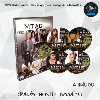 ซีรีส์ฝรั่ง NCIS Season 1 (หน่วยสืบสวนแห่งกองทัพเรือ ปี1) : 4 แผ่นจบ (พากย์ไทย)