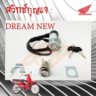 สวิทช์กุญแจ DREAM NEW สวิทช์กุญแจ C100N สวิทช์กุญแจ ดรีมใหม่