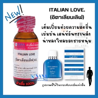 หัวเชื้อน้ำหอม 100% กลิ่นอิตาเลียน เลิฟ(ITALIAN LOVE)