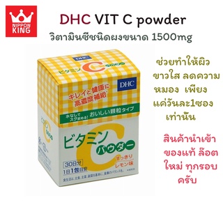 พร้อมส่ง  DHC VIT C POWDER 30 วัน สินค้าล๊อตใหม่นำเข้าจากญี่ปุ่น