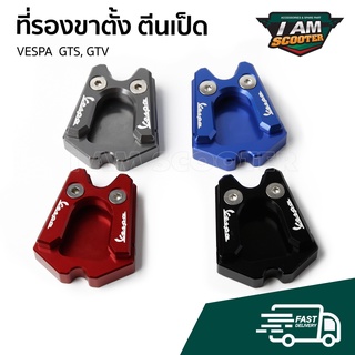 ⚡ โปรโมชั่น ⚡ แผ่นรองขาตั้ง ตีนเป็ดขาตั้ง Vespa GTS, GTV งานอลูมิเนียม มี 4 สี