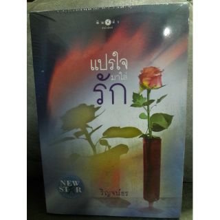 (ในซีล) นิยายพิมพ์คำ "แปรใจมาใส่รัก" โดย ริญจน์ธร