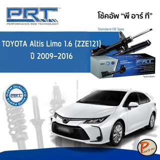 PRT / โช๊คอัพ หน้า หลัง TOYOTA Altis Limo 1.6 (ZZE121) ปี 2001-2007 โช๊คอัพรถยนต์ โช๊คอัพรถ โตโยต้า อัลติส