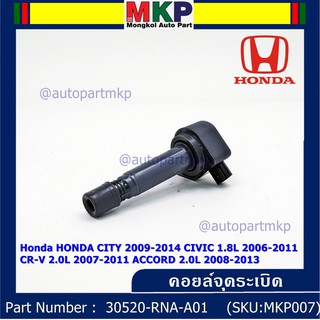 คอยล์จุดระเบิดแท้  Honda HONDA CITY 2009-2014 CIVIC 1.8L 2006-2011 CR-V 2.0L 2007-2011 ACCORD 2.0L 2008-2013