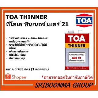 TOA THINNER | ทีโอเอ ทินเนอร์ เบอร์ 21 | ขนาด 3.785 ลิตร (1 แกลลอน)