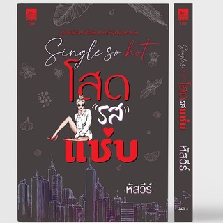 Single so hot โสดรสแซ่บ/ โดย หัสวีร์ /สนพ.