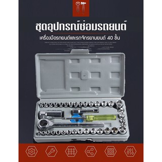 เครื่องมือช่าง ชุดประแจบล็อก 40 ชิ้น สำหรับรถยนต์ และ รถจักรยานยนต์