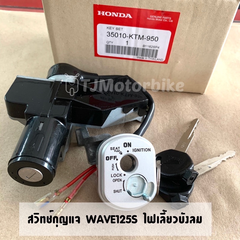 สวิทช์กุญแจ WAVE125S เวฟ125S ไฟเลี้ยวบังลม งานเทียบเกรดโรงงาน คุณภาพดีมาก