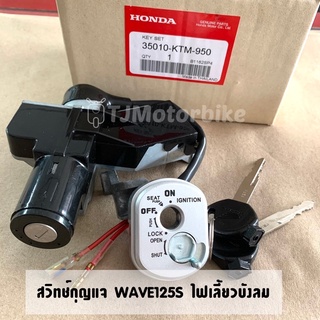 สวิทช์กุญแจ  WAVE125S เวฟ125S ไฟเลี้ยวบังลม งานเทียบเกรดโรงงาน คุณภาพดีมาก