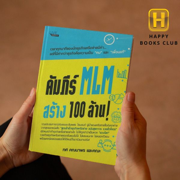 #หนังสือสร้างความมั่งคั่ง
#MLMสร้าง100ล้าน
#ธุรกิจเครือข่าย
#การตลาดเครือข่าย
#พัฒนาตนเอง