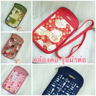 P008_กระเป๋าใส่โทรศัพท์ สายคล้องคอ รุ่นผ้าต่อ ใส่ ไอโฟน ได้ทุกรุ่น samsung ได้