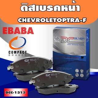 ผ้าเบรคหน้า Compact Brakes สำหรับรถ CHEVROLET OPTRA .เชฟโรเลต รหัสสินค้า DCC-1313