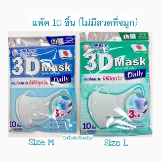 Unicharm 3D Mask Daily size M , L แพ๊ค 10 ชิ้น ยูนิชาร์ม ทรีดี มาสก์