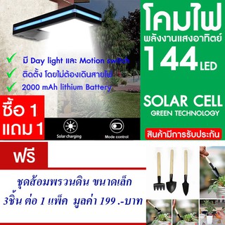 โคมไฟ 144 LED พลังงานแสงอาทิตย์ โซล่าเซลล์ แพ็ค2 แถม ชุดส้อมพรวน