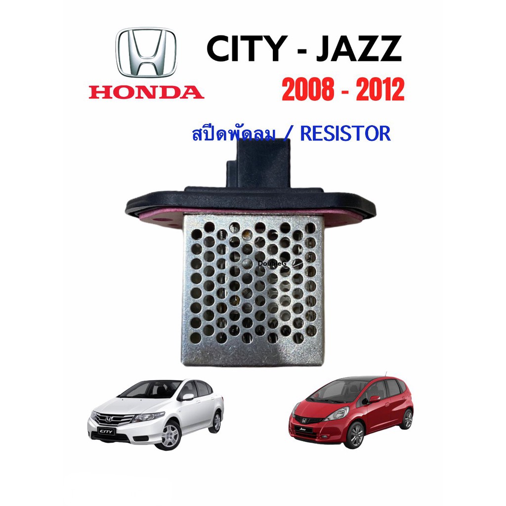 อะไหล่รถยนต์ สปีดพัดลมแอร์ HONDA CITY 2008 - 2012 สปีดพัดลมแอร์ JAZZ 2008 - 2012 RESISTOR HONDA CITY JAZZ 2008 -2012