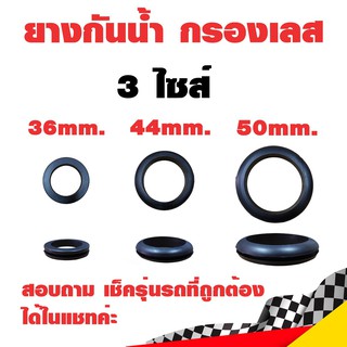 ยางกันน้ำ ยางกันน้ำกรองเลส ยางกันน้ำเข้าท่อกรองเลส 3 ไซส์ 36-39 mm. / 44 mm. / 50 mm.