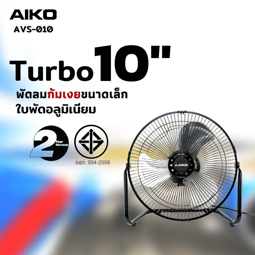 AIKO พัดลมเล็ก Turbo Aiko AVF-010 10 นิ้ว สีดำ พัดลม เหล็ก ไอโกะ ตั้งโต๊ะ