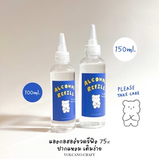 แอลกอฮอล์ขวดรีฟิล ปากแหลม สำหรับเติม ขนาด100/150ml. กลิ่นแป้งเด็ก