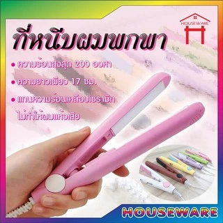 1022ที่หนีบผม ที่หนีบผมมินิ ที่หนีบผมพกพา เครื่องหนีบผม อุปกรณ์ทำผมม้วนผม