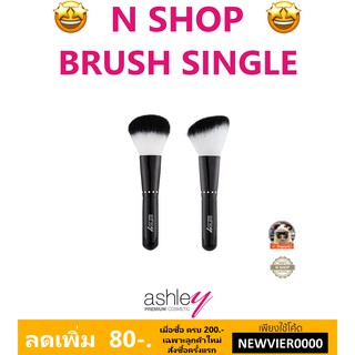 🌟 แปรงปัดแป้ง หรือ บลัชออน แอชลีย์ ASHLEY BRUSH SINGLE AA-023