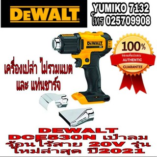 DEWALT DCE530N เป่าลมร้อนไร้สาย20V (เครื่องเปล่า) ของแท้100%