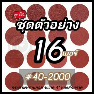 ชุดตัวอย่าง 16 เบอร์ กระดาษทรายกลมชนิดขัดแห้ง 4" ขัดไม้,ขัดเหล็ก