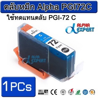 ตลับหมึก Alpha PGI72C  ใช้ทดแทนตลับ PGI-72 C 1 ตลับ ( Cyan ) สำหรับ Canon PIXMA Pro-10 PIXMA PRO-10S