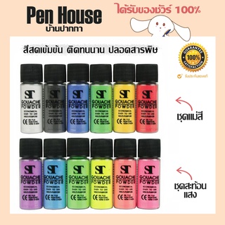 สีฝุ่น ผงสี สีผง ไร้สารพิษ ทาตัวได้ ST Gouache powder color สีเข้ม สดใส ผสมง่าย ติดทนนาน มี 2 โทน ให้เลือก