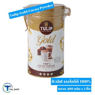 THA shop [400 กรัม x 1] Tulip Gold Cocoa Powder Keto ทิวลิป โกลด์ ผงโกโก้แท้ 100% โกโก้ผง คีโต โกโก้คุณภาพสูง โกโก้ชง