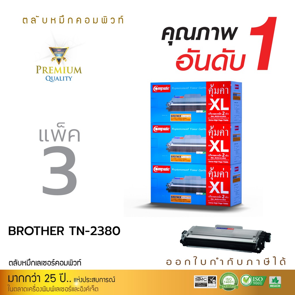 Compute Brother TN-2380XL (แพ็ค3ตลับ) เลเซอร์ดำ มีใบกำกับภาษี สำหรับเครื่อง Brother MFC-L2700D