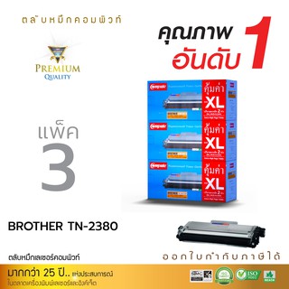 ตลับหมึกคอมพิวท์ Brother TN-2380XL (แพ็ค3ตลับ) เลเซอร์ดำ ออกใบกำกับภาษีเต็มรูปแบบ สำหรับเครื่อง Brother MFC-L2700D