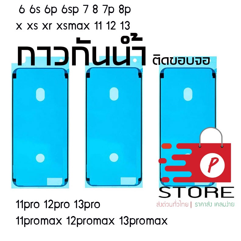 กาวกันน้ำ ซีลกันน้ำ มือถือ ส่งด่วน!!หนา2ชั้น 6 6s 6p 6sp 7 7p 8 8p 11 12 13 x xs xr xsmax 14 15 15promax 16promaxราคาส่ง