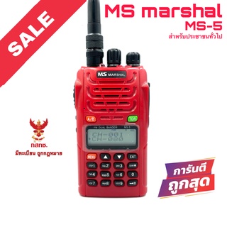 วิทยุสื่อสาร MS marshal รุ่น MS-5 สีแดง (สำหรับประชาชนทั่วไป)