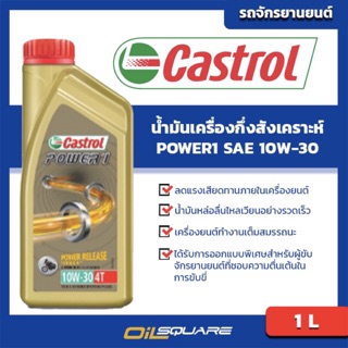 คาสตรอล เพาเวอร์1 4T SAE 10W-30 ขนาด 1 ลิตร  Castrol Power1 4T  SAE 10W-30 Packed 1 Lites