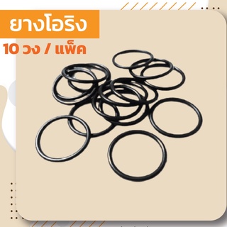 โอริง (Oring) กันรั่วกันซึม ใช้ในงานอุตสาหกรรมฯหรืองานทั่วไป 1 ถุงมี 10 วง