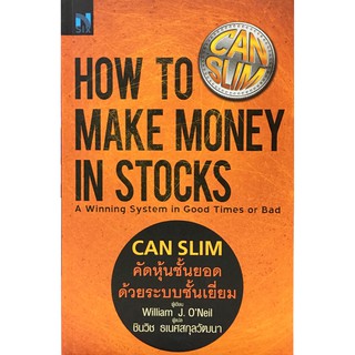 CAN SLIM คัดหุ้นชั้นยอด ด้วยระบบชั้นเยี่ยม  HOW TO MAKE MONEY IN STOCKS / William J. O Nsix
