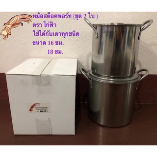 หม้อสต็อคพอร์ท หม้อสตูว์ หม้อสต็อค หม้อสแตนเลส (หนาปานกลาง) (ชุด2 ใบ) ขนาด 16/18 ซม. (ตราไก่ฟ้า)