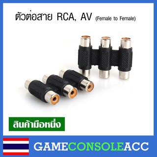 ตัวต่อสาย RCA, AV (Female to Female) RCA Connector เหมาะสำหรับเชื่อมต่อสาย 2 สายเข้าด้วยกัน AV RCA