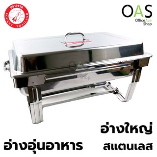 ROCKET Chafing Dish Full Size อ่างอุ่นอาหาร สแตนเลส ชุดใหญ่  ร็อกเก็ต ตราจรวด #100240152