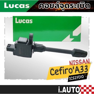 LUCAS คอยล์จุดระเบิด Nissan Cefiro A33 ( ตัวยาว ) รหัส ( ICS2Y010 ) จำนวน 1 ชิ้น