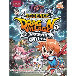 หนังสือDragon Village Science เล่ม 1 ตอน ผจญสภาพอากาศสุดป่วน