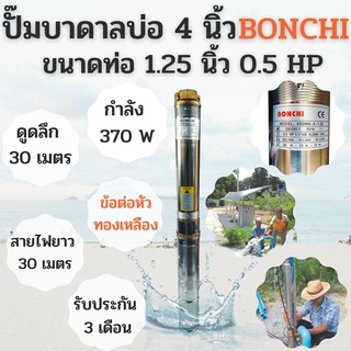 ปั๊มบาดาล 0.5HP บ่อ 4 นิ้ว ท่อ 1.25 นิ้ว BONCHI รุ่น 4SDM2-6-1.25 สินค้าขายดี สินค้าใหม่ !!