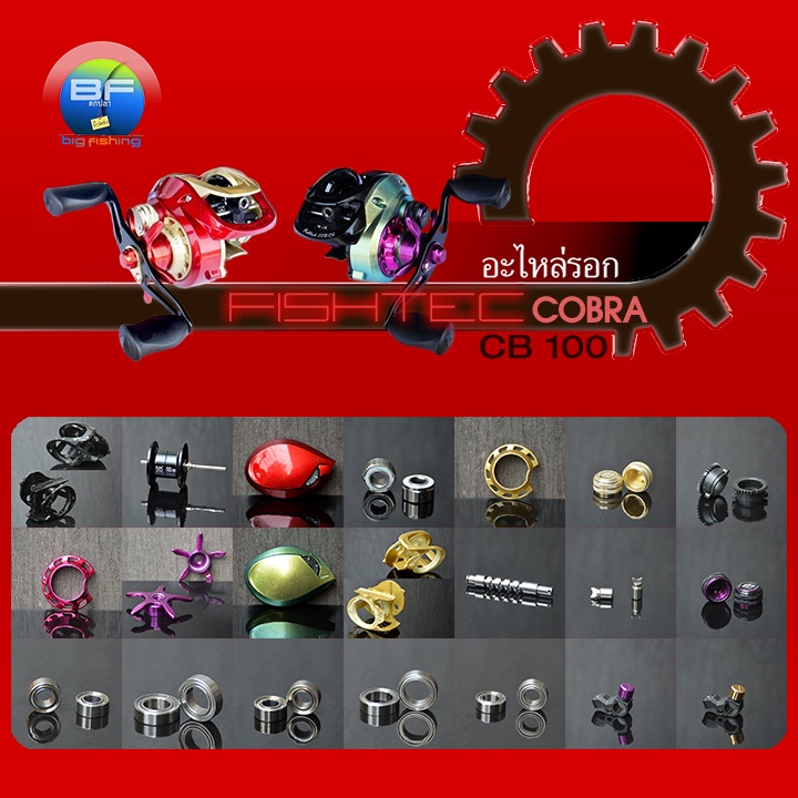 อะไหล่รอกฟิชเทคคอบร้า CB100 (Fishtec Cobra CB100) ชุด 1/3(1 ชิ้นต่อรายการ)