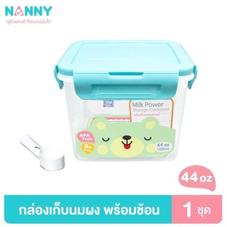 Nanny กล่องเก็บนมผงสูญญากาศ พร้อมช้อนตัก 1300 มล. มี BPA Free (44 ออนซ์)