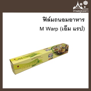 ฟิล์มถนอมอาหาร พร้อมใบมีดสไลด์ M Warp (เอ็ม แรป) ห่อสบู่ได้