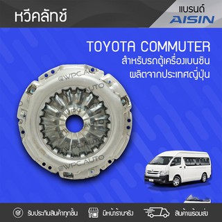 AISIN หวีคลัทช์ TOYOTA: COMMUTER โตโยต้า คอมมูเตอร์ * เบนซิน